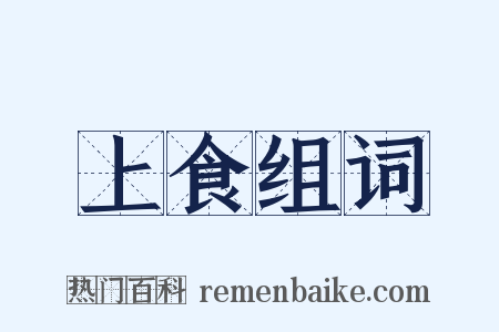 上食组词是什么意思的图片
